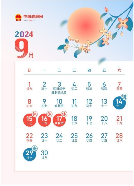 中秋节2024调休时间表