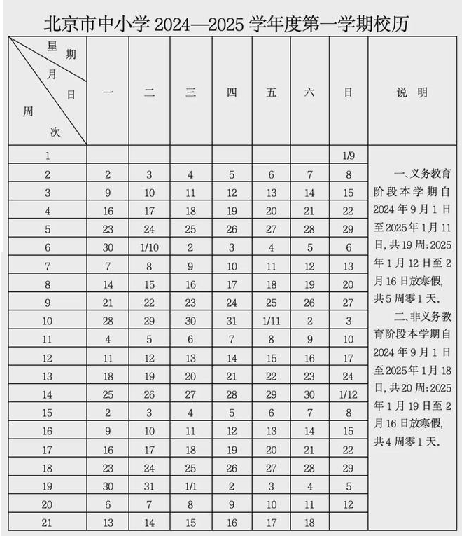 2024秋季北京中小学开学时间