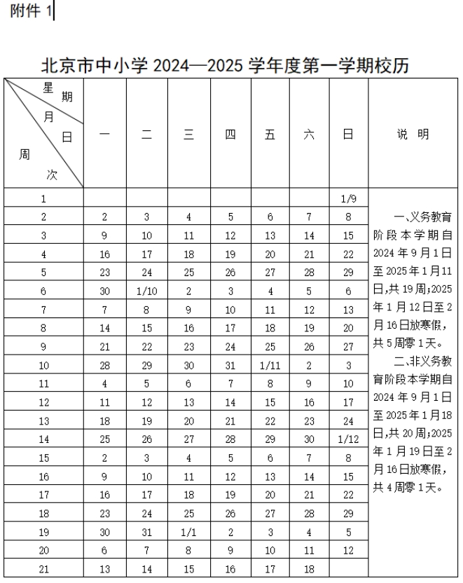 2024-2025年北京中小学开学时间及寒假放假时间