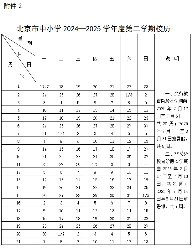 2024-2025年北京中小学开学时间及寒假放假时间