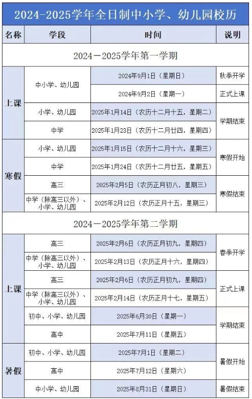 福建中小学2024秋季开学时间