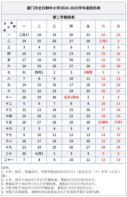 2024福建各地中小学开学时间表