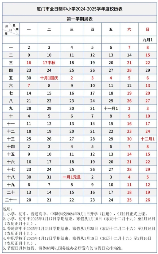 福建中小学2024秋季开学时间