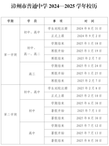 2024福建各地中小学开学时间表