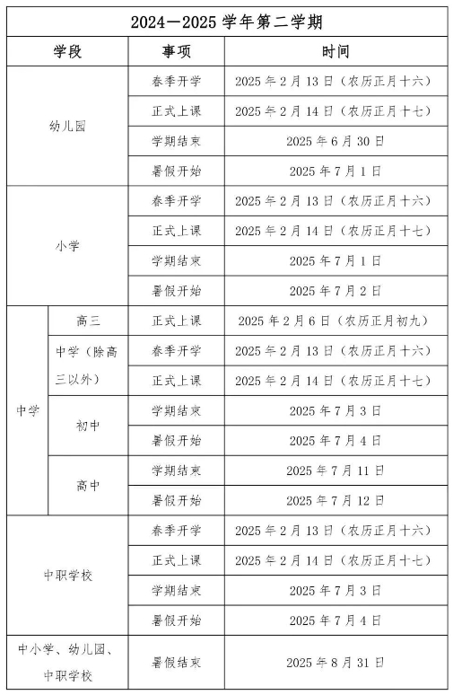 福建中小学2024秋季开学时间