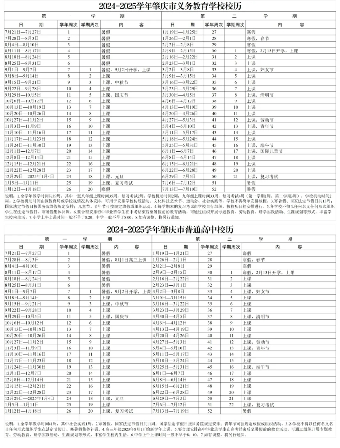 2024广东各地中小学秋季开学时间