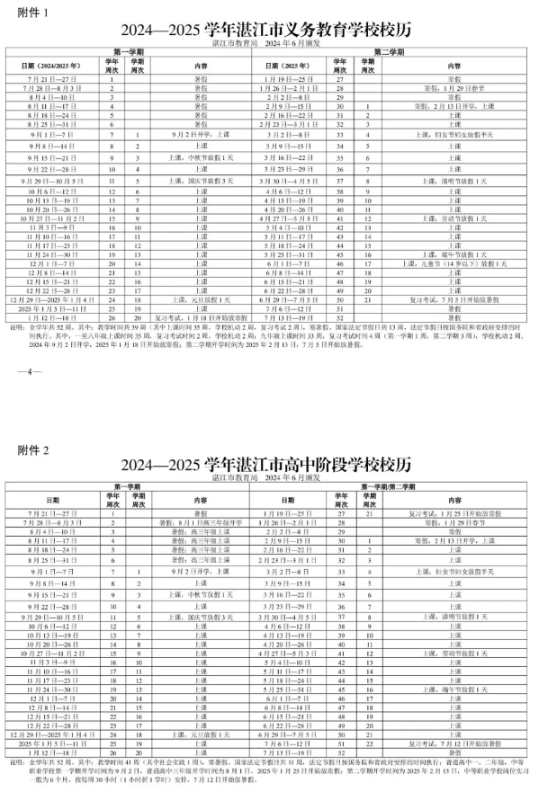 2024广东各地中小学秋季开学时间