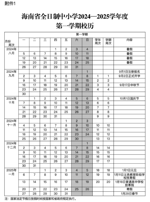 2024海南中小学9月2日开学