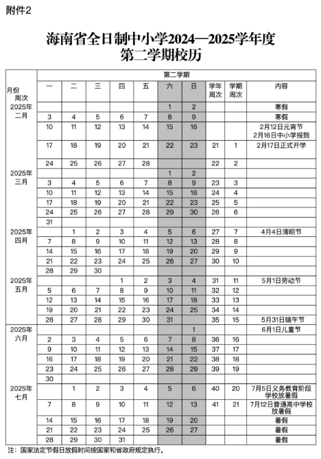 2024海南中小学开学时间安排