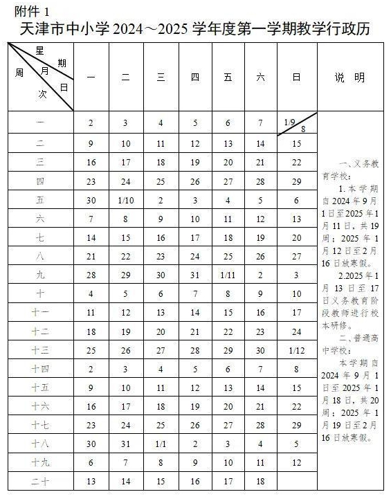 2024天津中小学开学时间+寒假时间