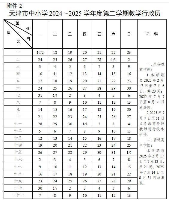 2024天津中小学开学时间+寒假时间