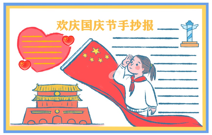 2024年新中国成立75周年主题手抄报