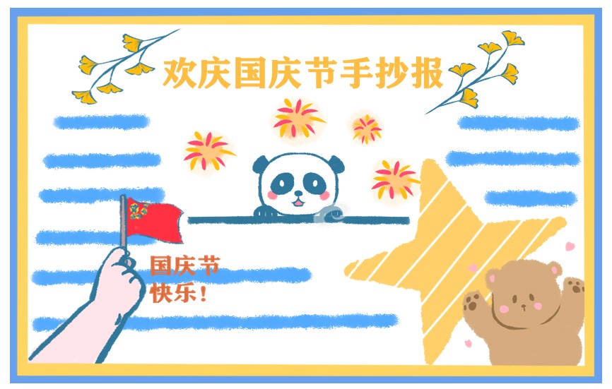 2024年新中国成立75周年主题手抄报