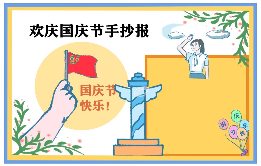 喜迎新中国成立七十五周年手抄报绘画