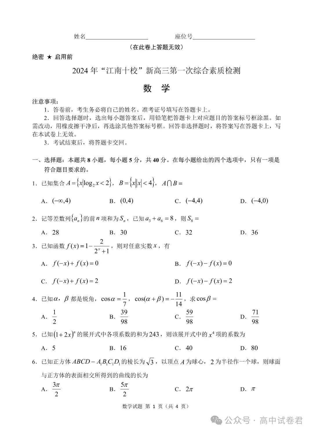 “江南十校”新高三数学第一次综合素质检测