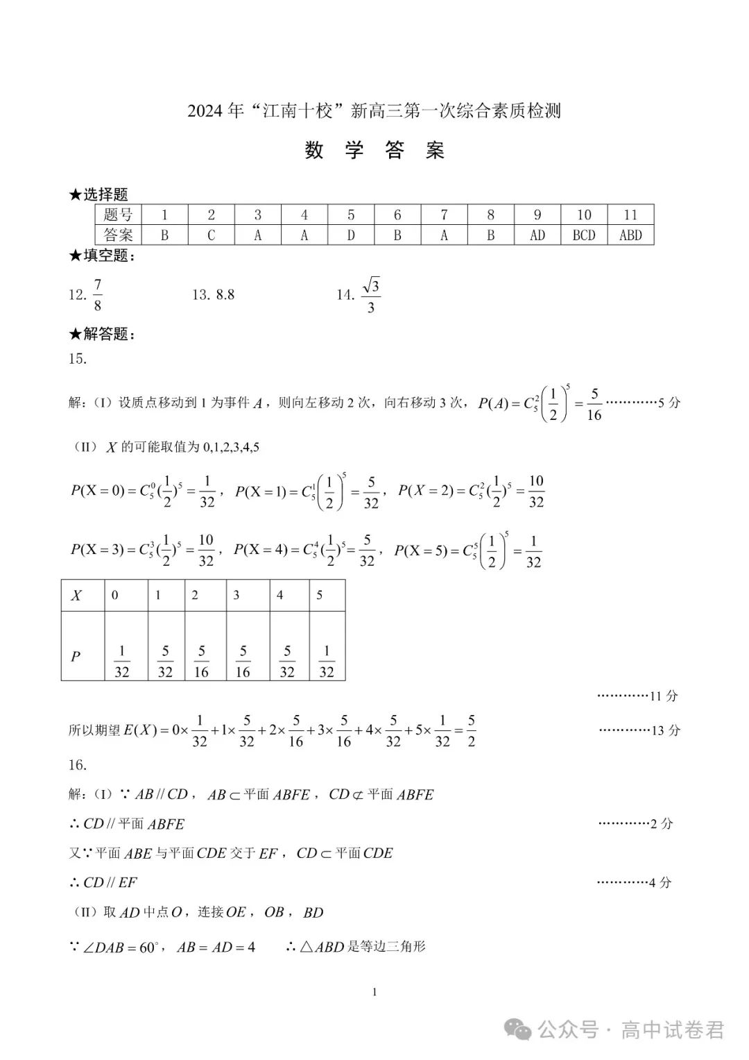 “江南十校”新高三数学第一次综合素质检测