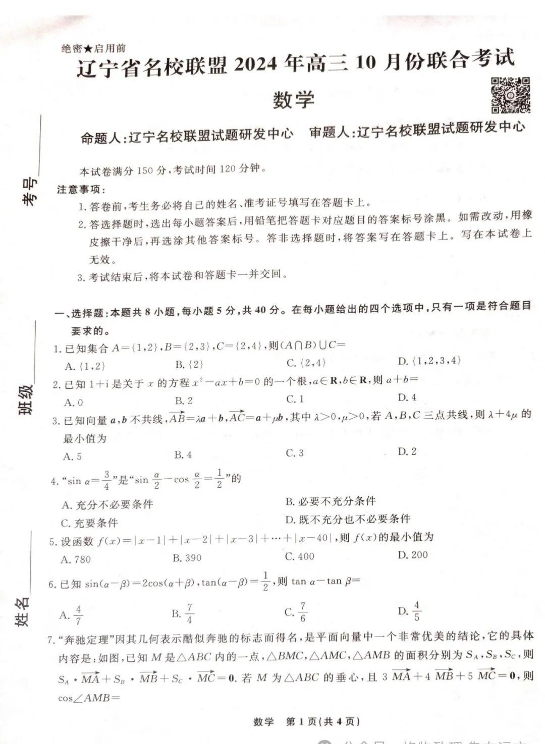 辽宁名校联盟高三10月份联合考试数学试卷