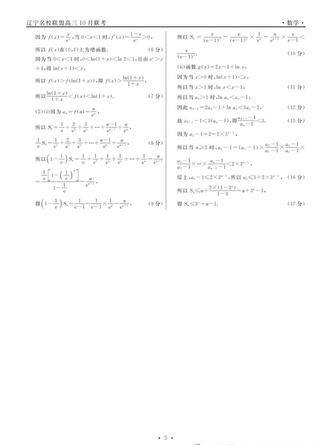 辽宁名校联盟高三10月份联合考试数学试卷