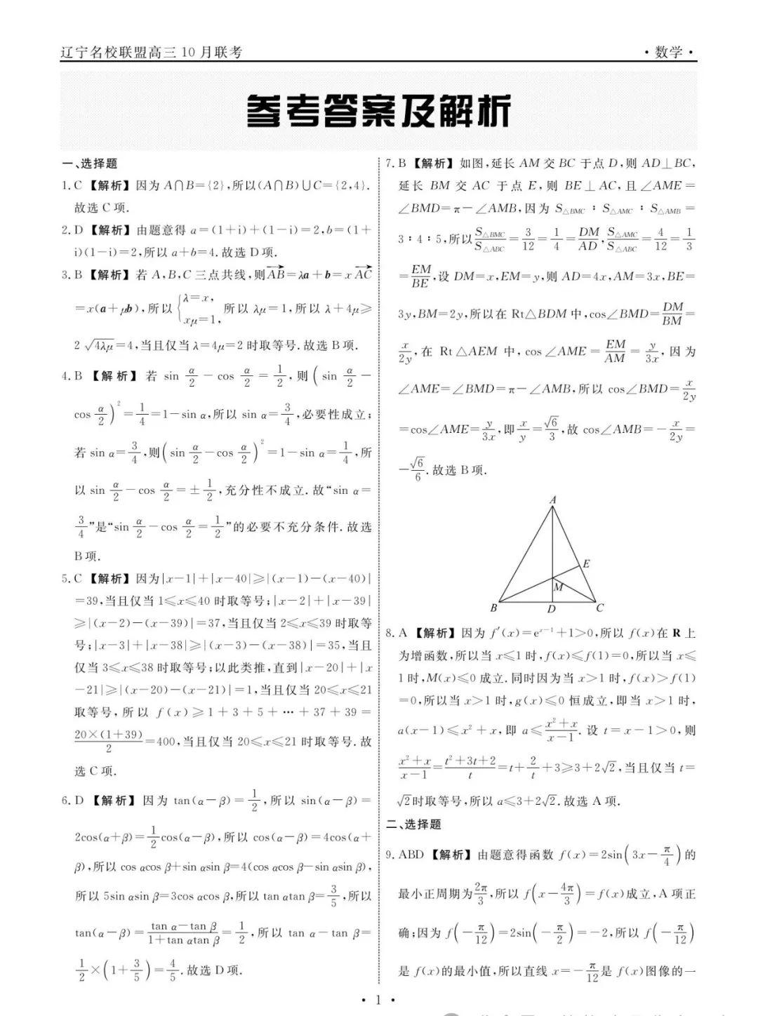 辽宁名校联盟高三10月份联合考试数学试卷