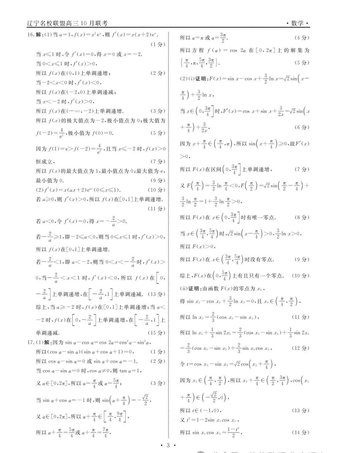 辽宁名校联盟高三10月份联合考试数学试卷