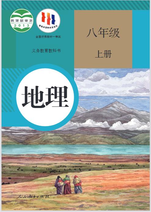 人教版八年级上册地理电子课本