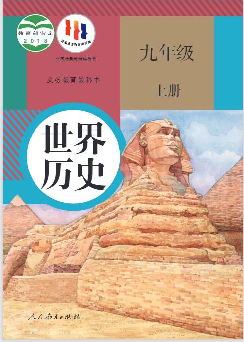 九年级上册历史电子课本统编版