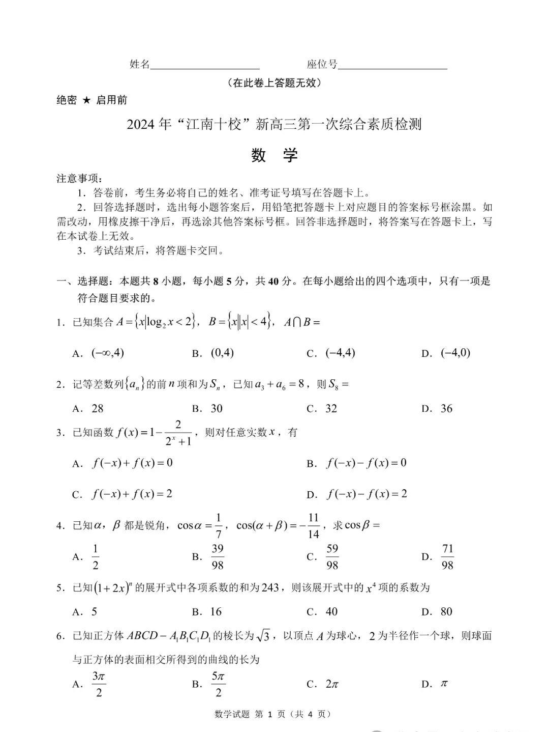 安徽省江南十校高三一模数学原卷