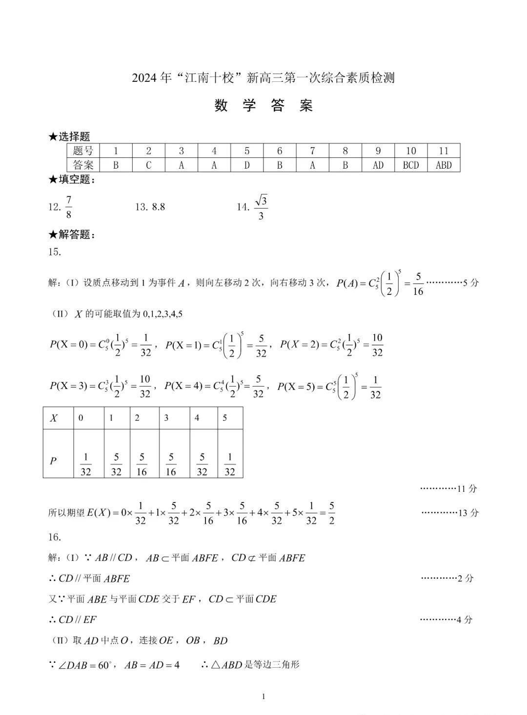 安徽省江南十校高三一模数学原卷