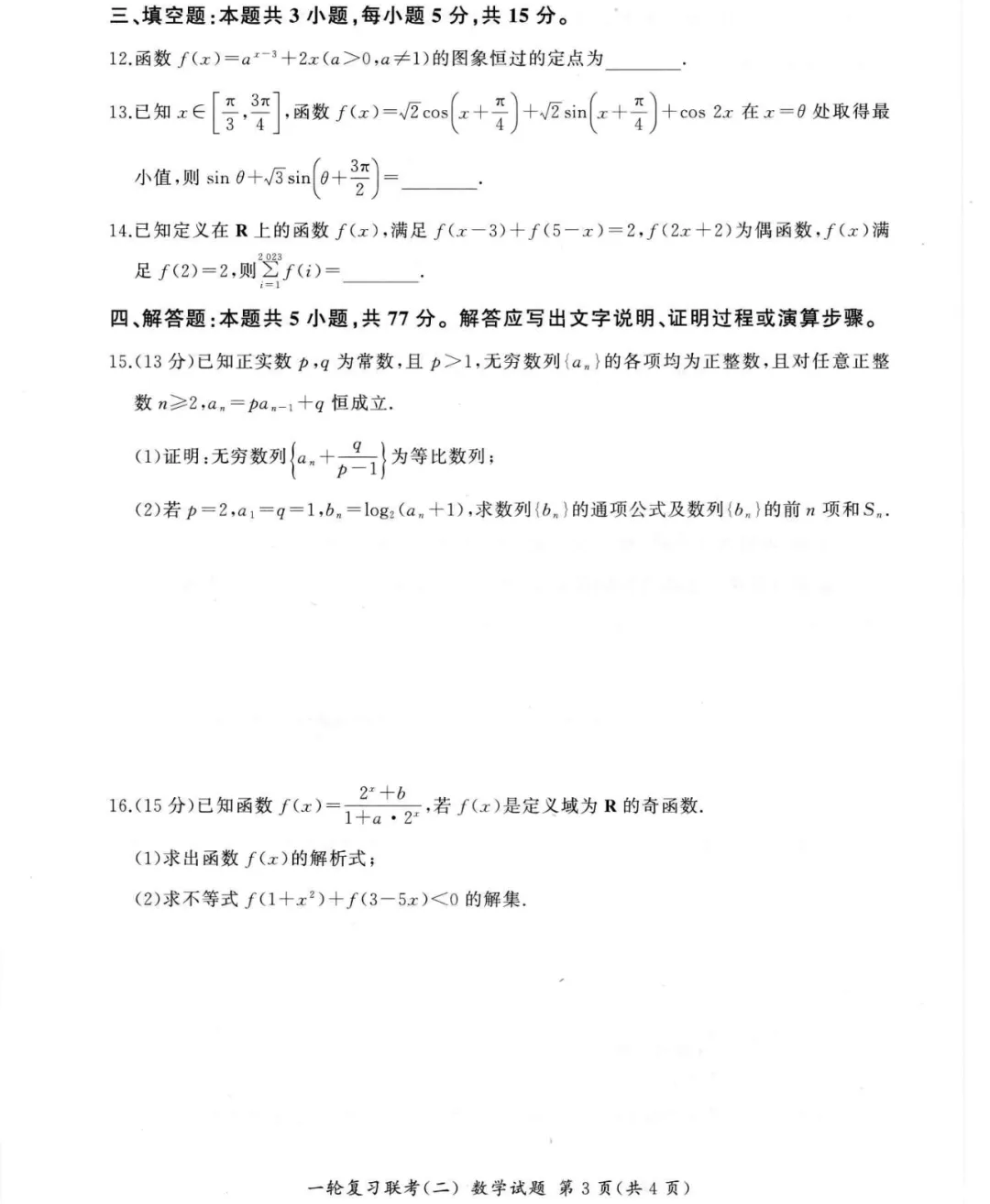 广东省百师联盟高三一轮复习数学联考