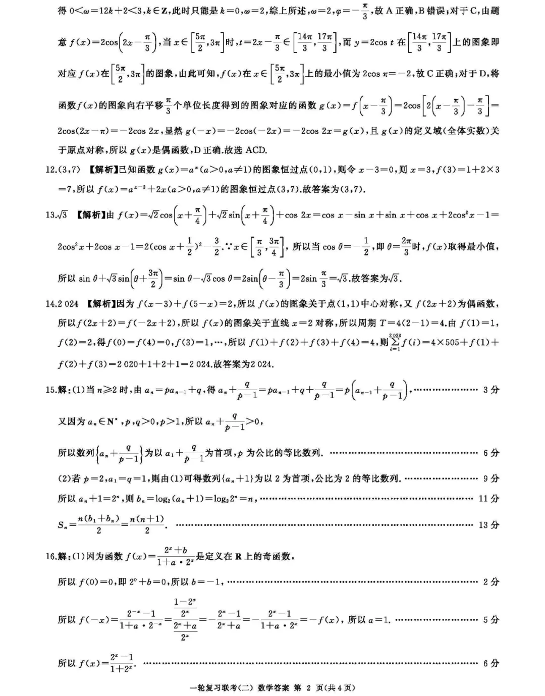 广东省百师联盟高三一轮复习数学联考