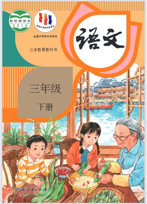 小学三年级下册语文电子课本