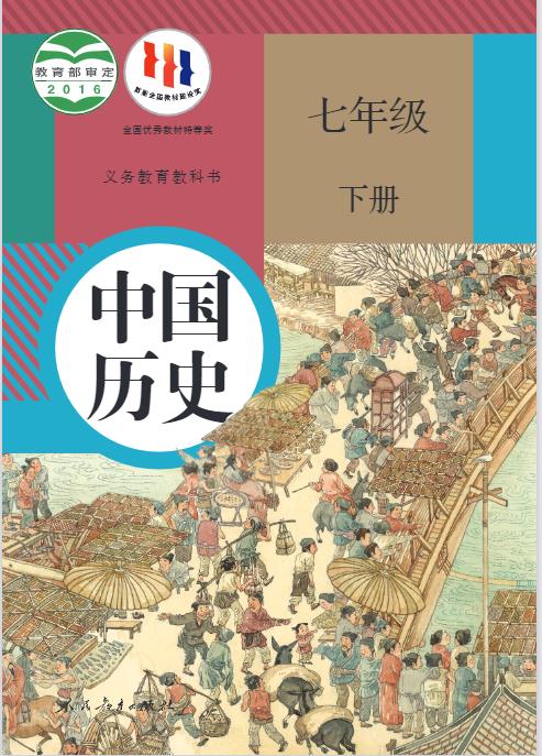 2024年七年级下册历史电子课本