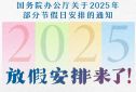 2025年法定节假日放假时间