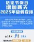 2025年放假日历表