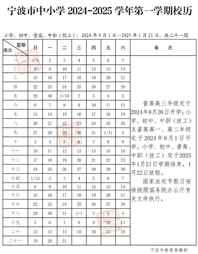 浙江宁波中小学2025寒假放假时间公布