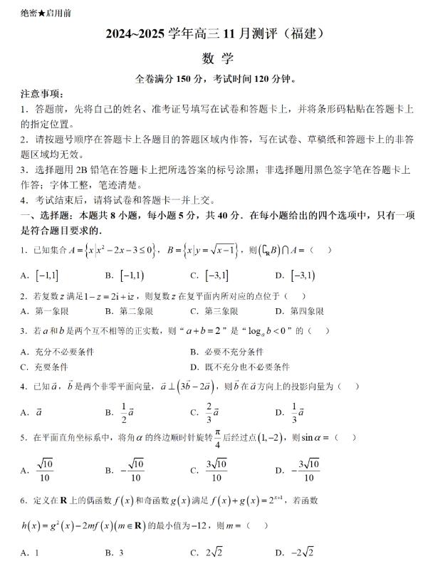 2025福建百校高三11月联考数学试题及答案