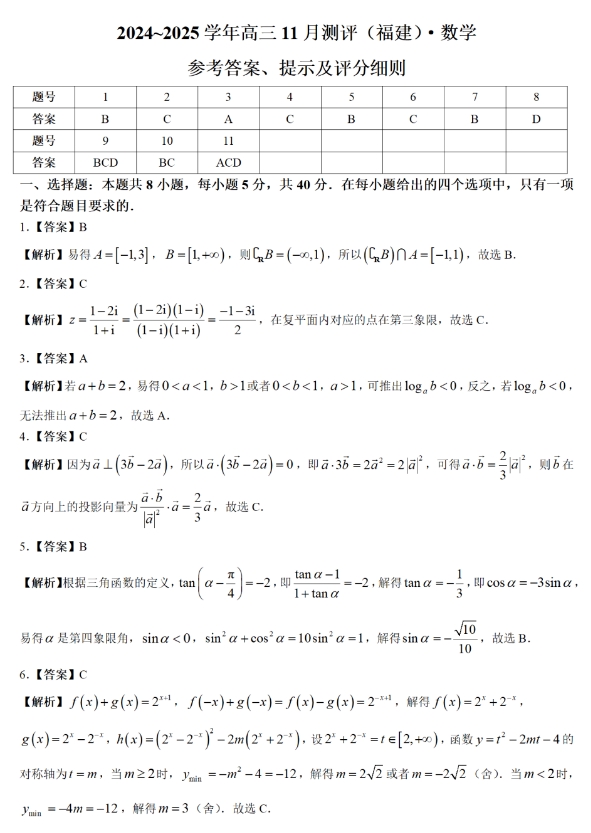 2025福建百校高三11月联考数学试题及答案