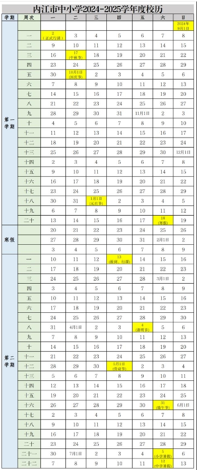 四川多地2025年中小学寒假时间出炉