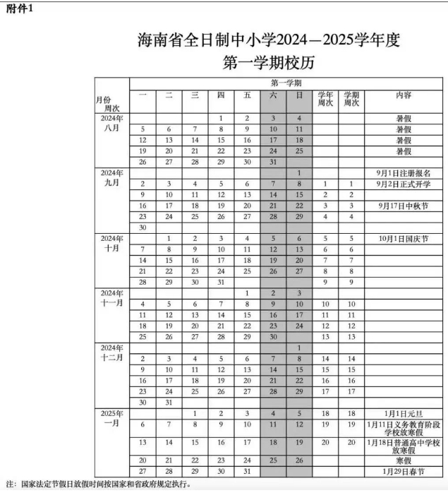 2024-2025学年海南中小学寒假放假时间