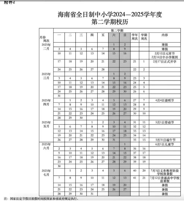 2024-2025学年海南中小学寒假放假时间