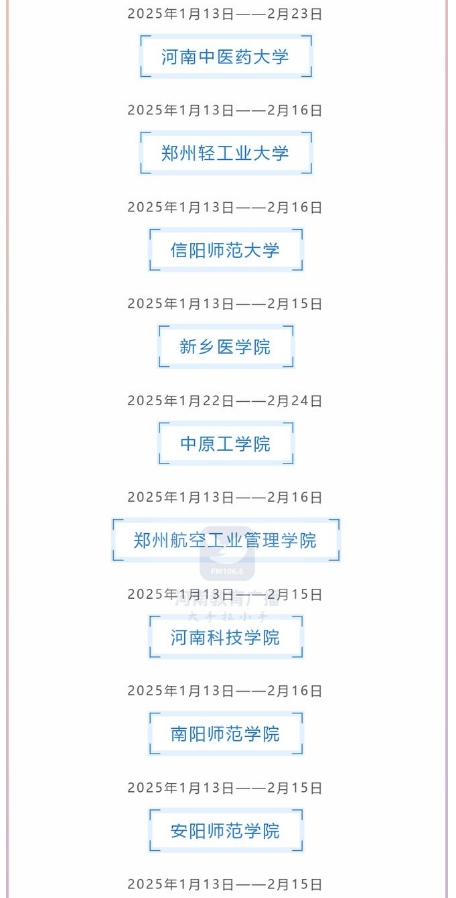 2025年河南36所高校寒假时间安排