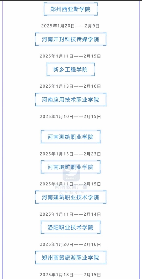 2025年河南36所高校寒假时间安排