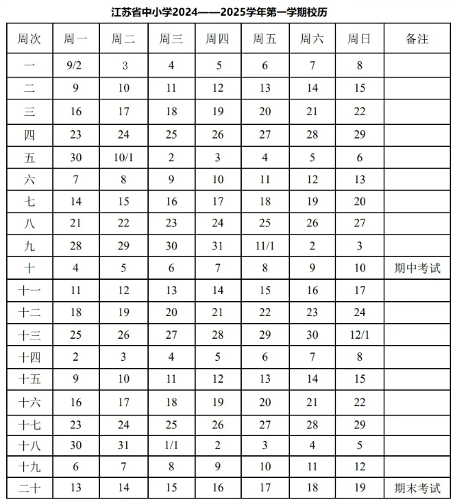 2025江苏中小学寒假延长