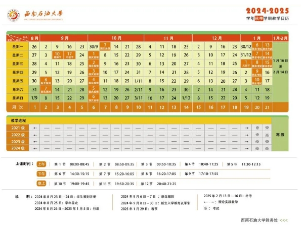 2025年西南石油大学寒假放假时间安排表