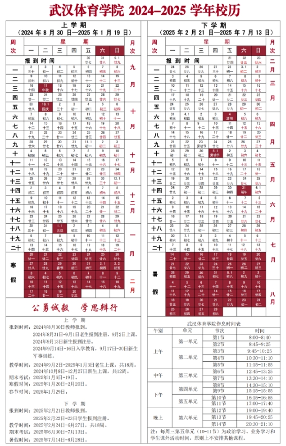 2025年武汉体育学院寒假放假时间安排