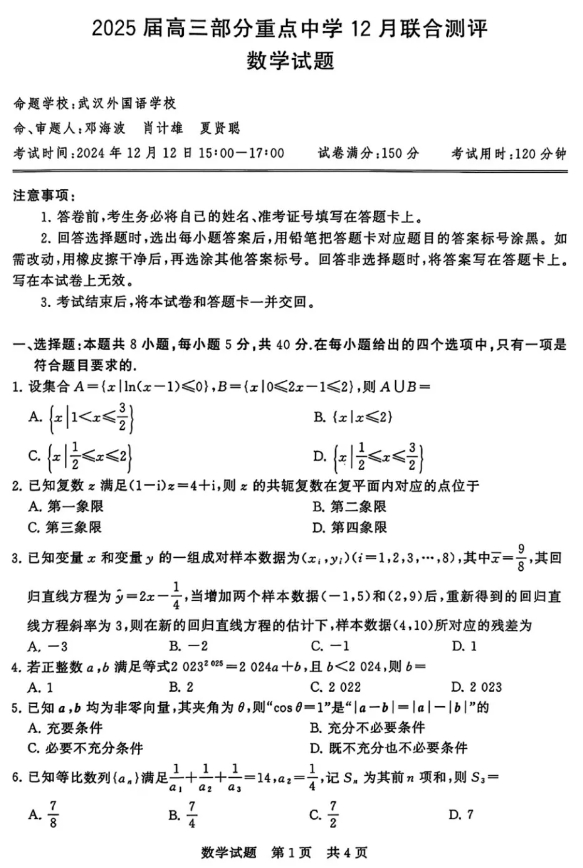 2025届高三T8全国联考第一次联考数学试卷+答案