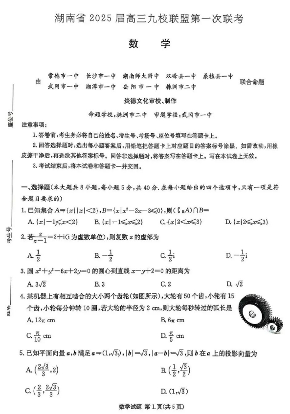 2025年湖南九校联考数学试卷及答案