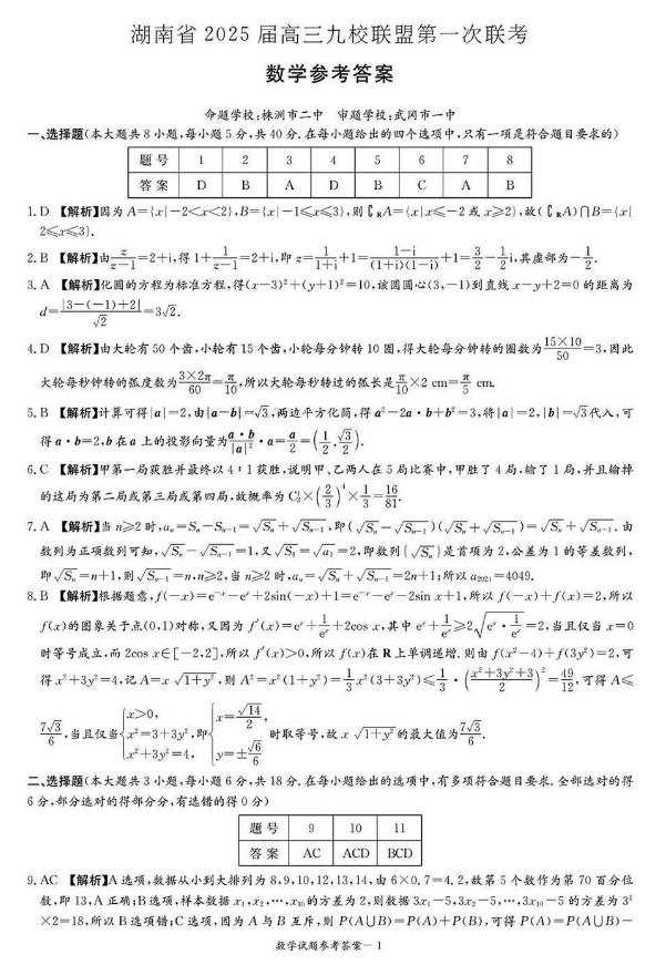 2025年湖南九校联考数学试卷及答案