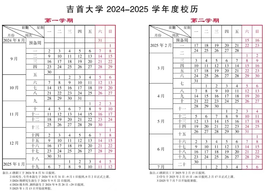 2025年吉首大学寒假时间及开学时间安排