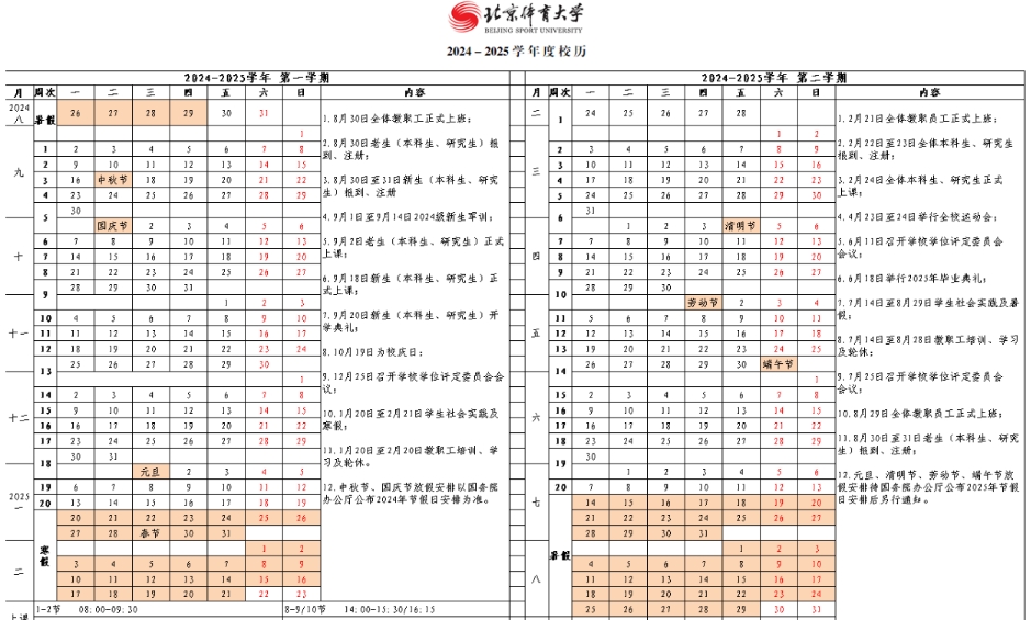 2025年北京体育大学寒假时间及开学时间